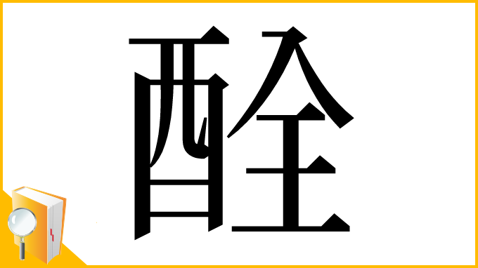 漢字「酫」