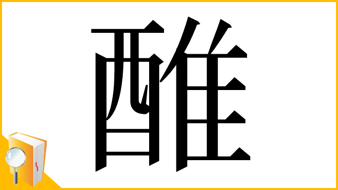 漢字「醀」