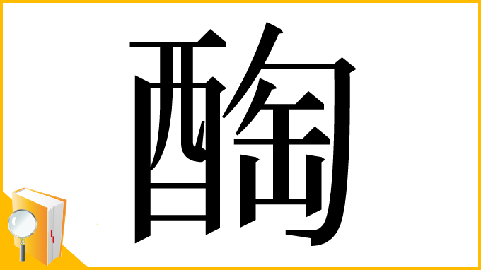 漢字「醄」