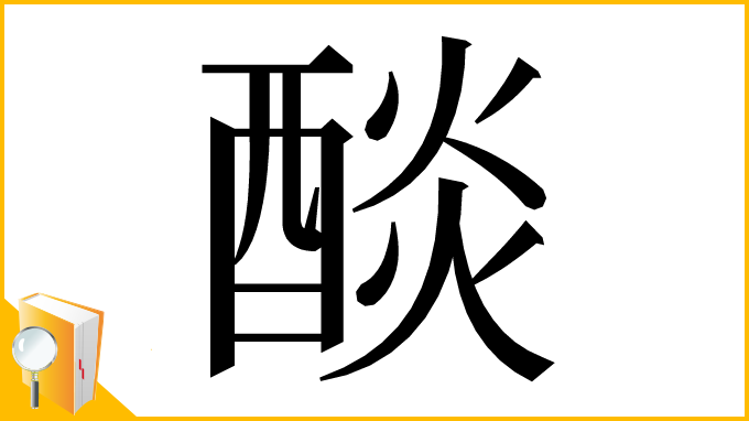 漢字「醈」