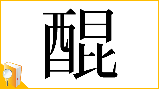 漢字「醌」