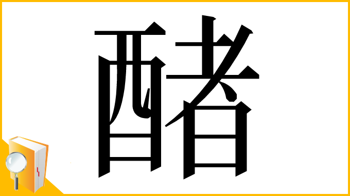 漢字「醏」
