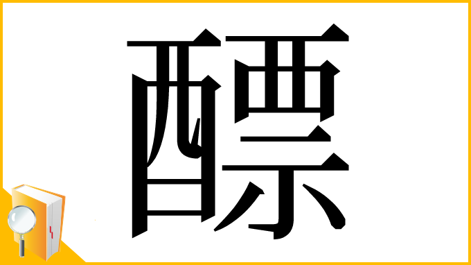 漢字「醥」