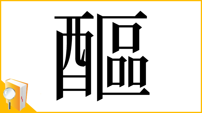 漢字「醧」