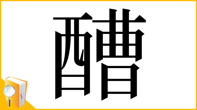 漢字「醩」