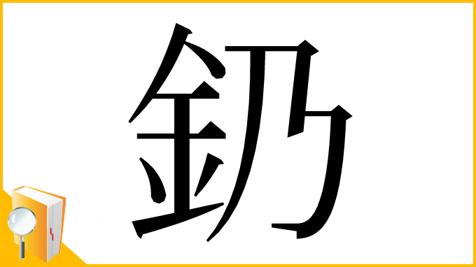 漢字「釢」