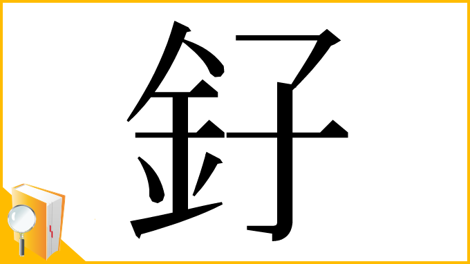漢字「釨」
