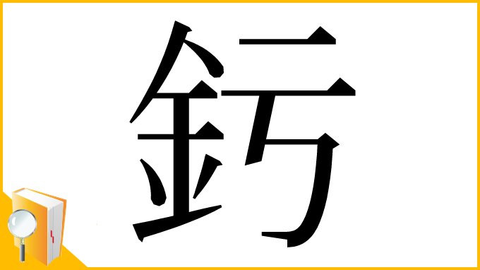 漢字「釫」