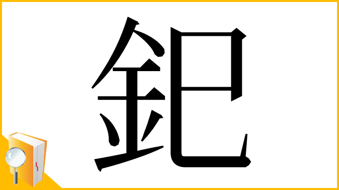 漢字「釲」