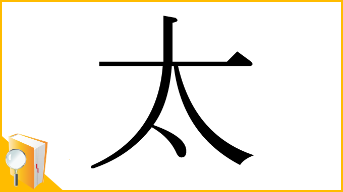 漢字「太」