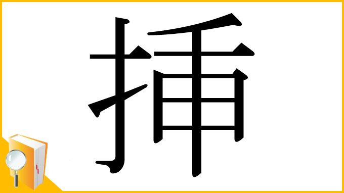 漢字「挿」