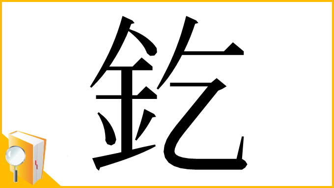 漢字「釳」