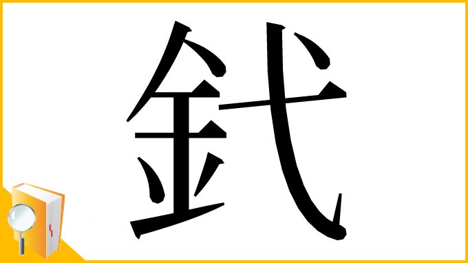 漢字「釴」
