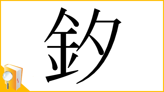 漢字「釸」