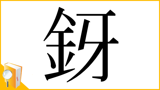 漢字「釾」