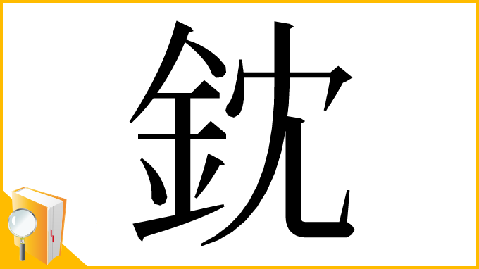 漢字「鈂」
