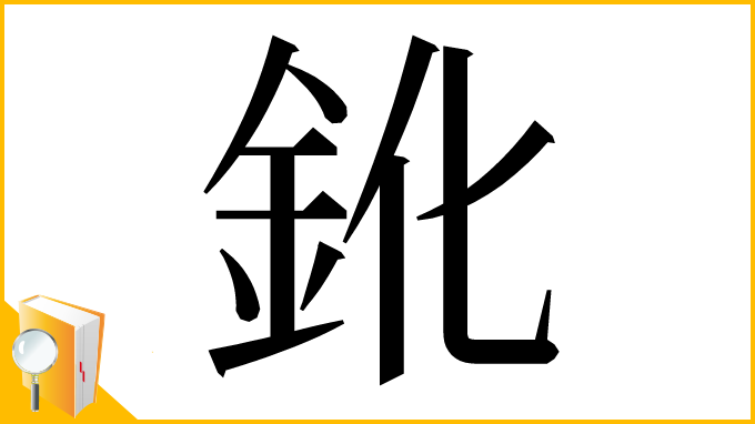 漢字「鈋」