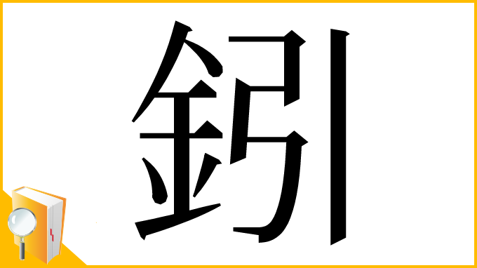 漢字「鈏」