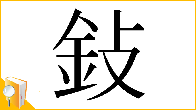漢字「鈙」