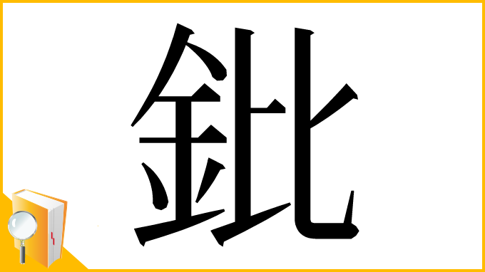 漢字「鈚」