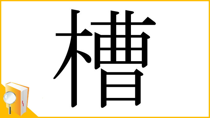 漢字「槽」