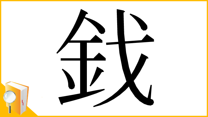 漢字「鈛」