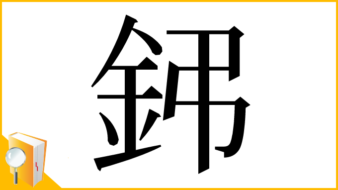 漢字「鈟」
