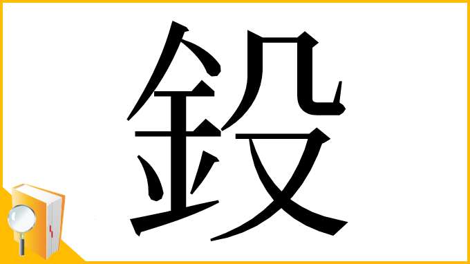 漢字「鈠」