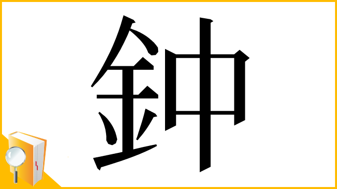 漢字「鈡」