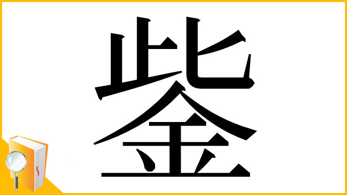 漢字「鈭」