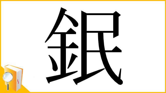 漢字「鈱」