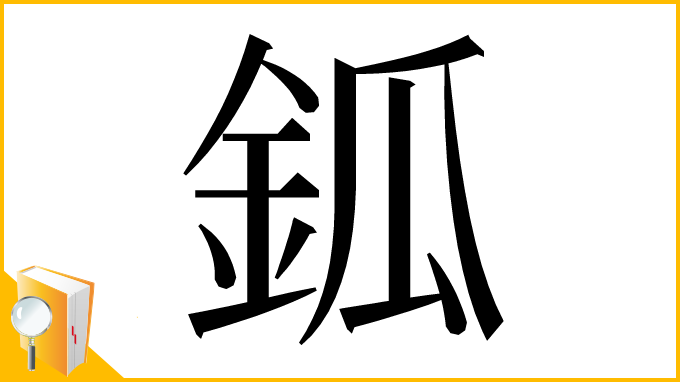 漢字「鈲」