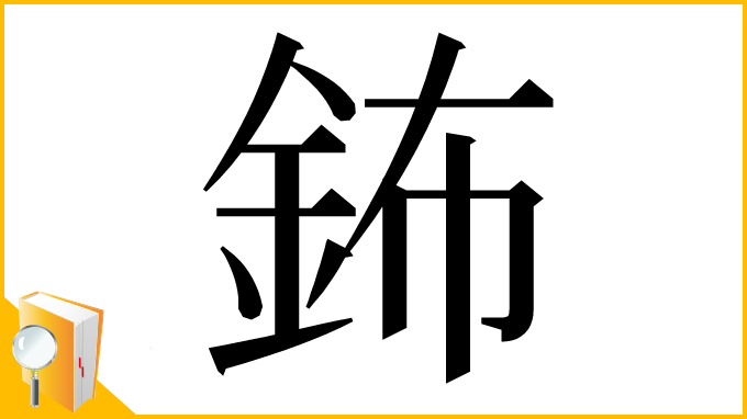 漢字「鈽」