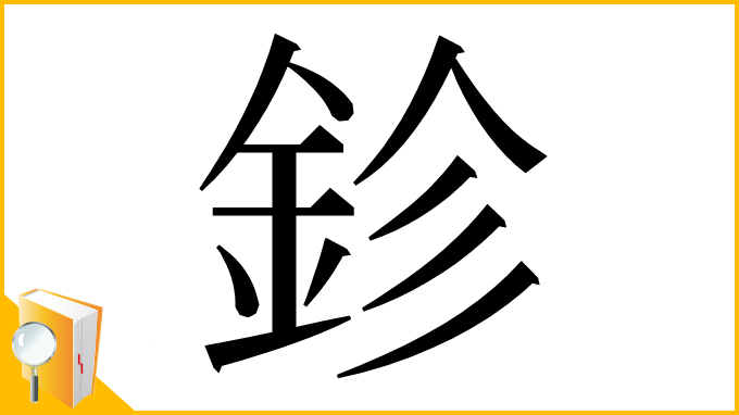 漢字「鉁」