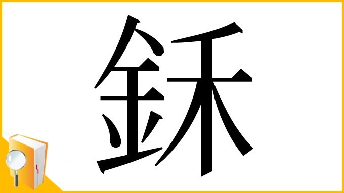 漢字「鉌」