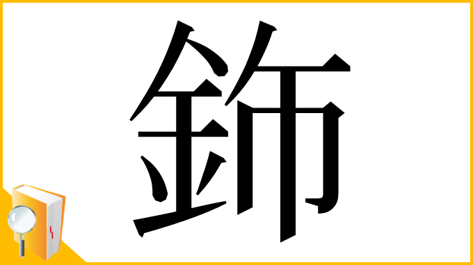 漢字「鉓」