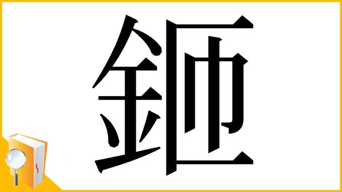 漢字「鉔」