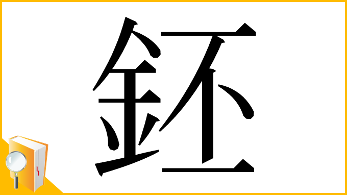 漢字「鉟」