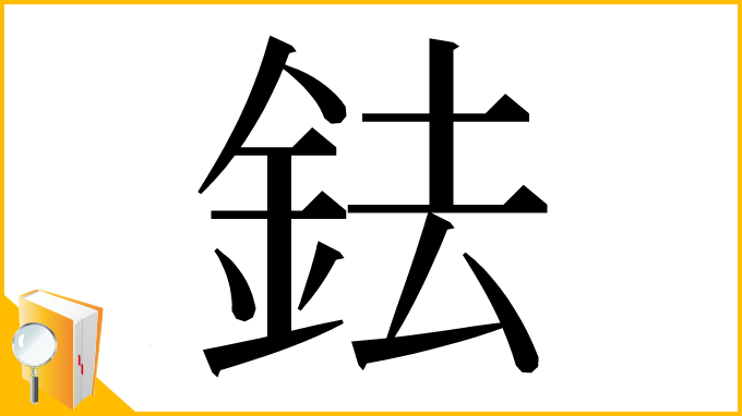 漢字「鉣」
