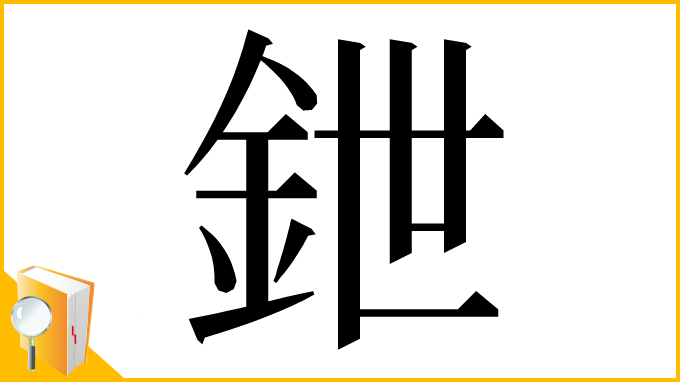 漢字「鉪」