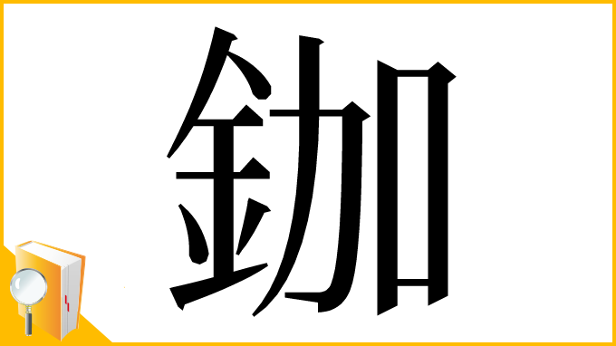 漢字「鉫」