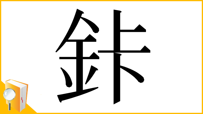 漢字「鉲」