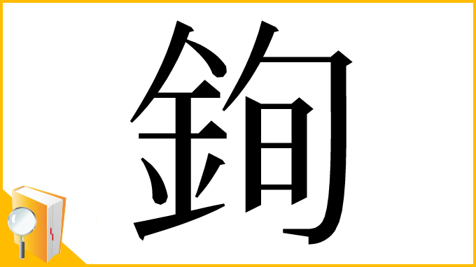 漢字「銁」
