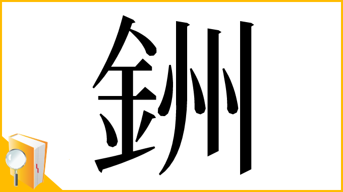 漢字「銂」