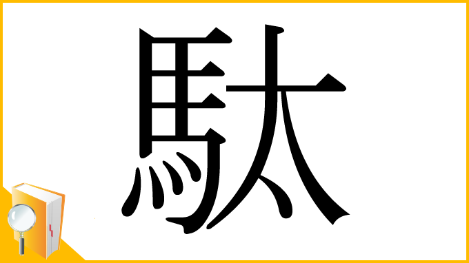 漢字「駄」