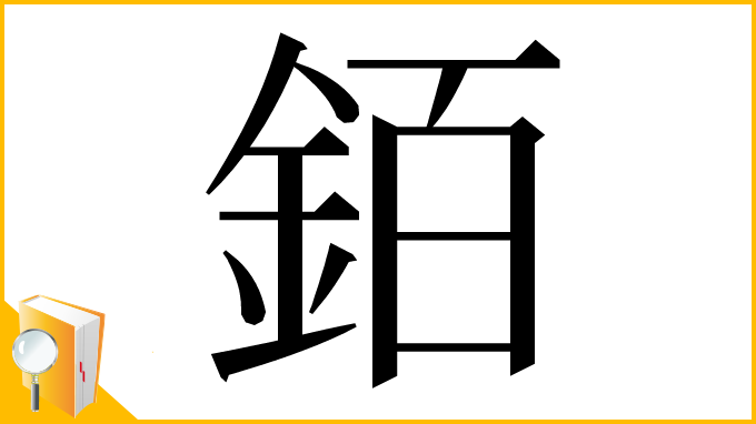 漢字「銆」