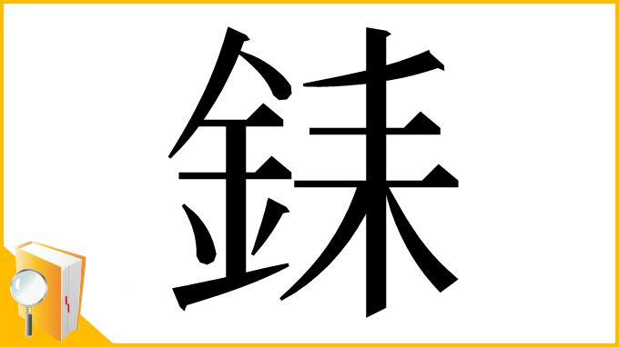 漢字「銇」