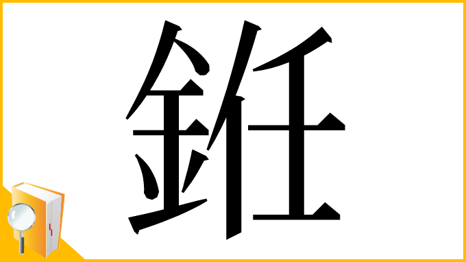 漢字「銋」
