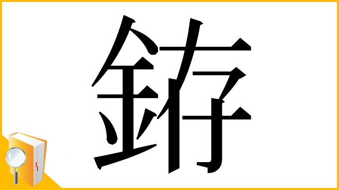 漢字「銌」