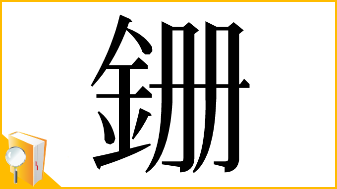 漢字「銏」